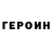 Героин хмурый stealthinator00